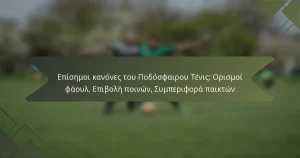 Επίσημοι κανόνες του Ποδόσφαιρου Τένις: Ορισμοί φάουλ, Επιβολή ποινών, Συμπεριφορά παικτών