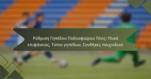 Ρύθμιση Γηπέδου Ποδοσφαίρου Τένις: Υλικά επιφάνειας, Τύποι γηπέδων, Συνθήκες παιχνιδιού