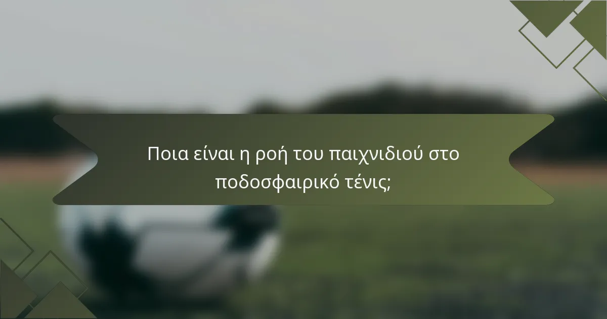 Ποια είναι η ροή του παιχνιδιού στο ποδοσφαιρικό τένις;