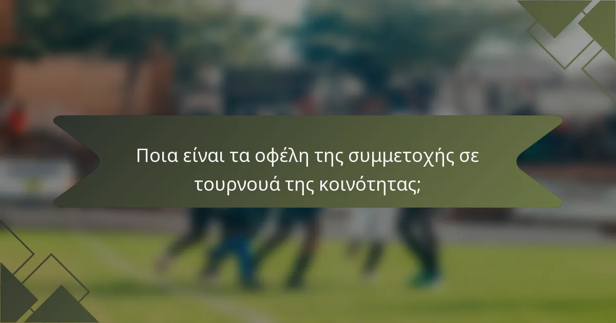 Ποια είναι τα οφέλη της συμμετοχής σε τουρνουά της κοινότητας;