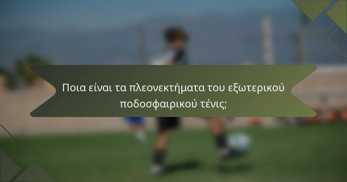 Ποια είναι τα πλεονεκτήματα του εξωτερικού ποδοσφαιρικού τένις;