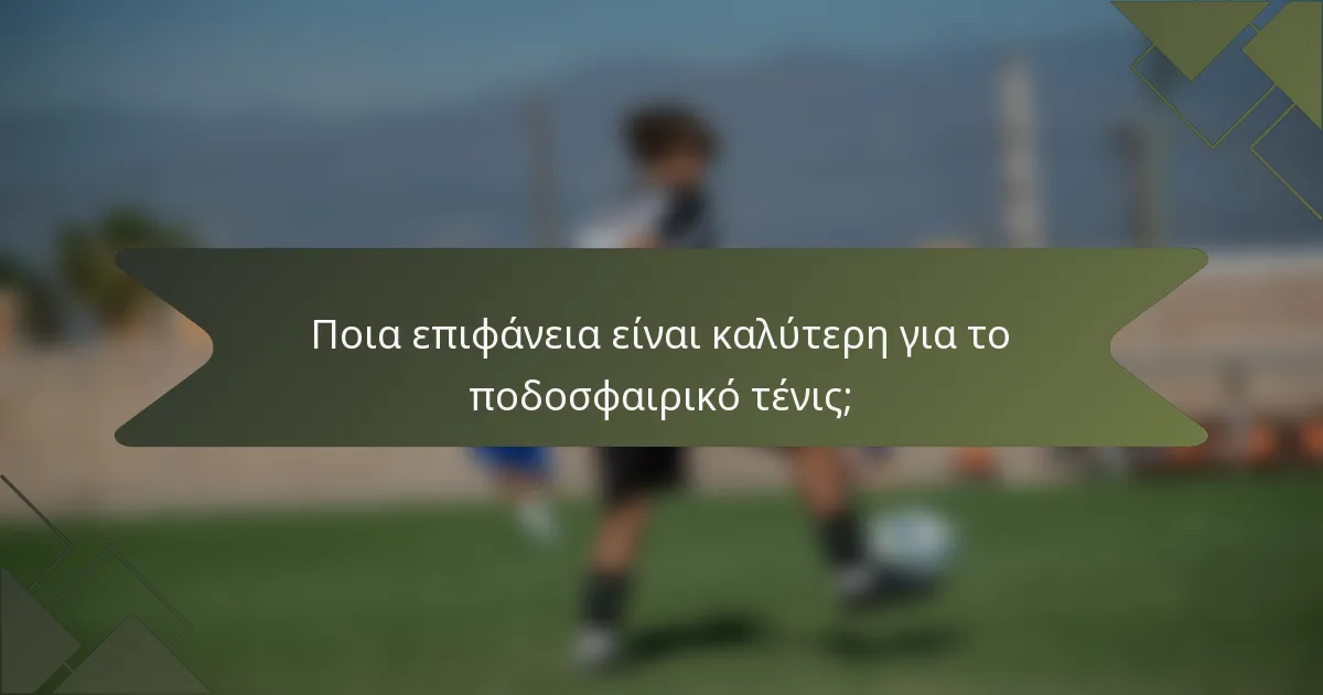 Ποια επιφάνεια είναι καλύτερη για το ποδοσφαιρικό τένις;