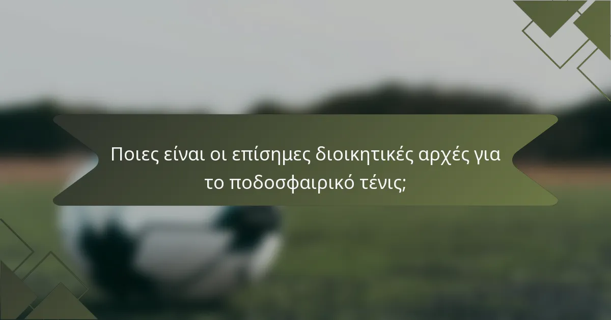 Ποιες είναι οι επίσημες διοικητικές αρχές για το ποδοσφαιρικό τένις;