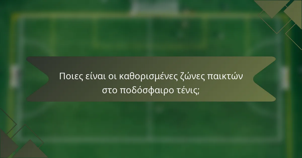 Ποιες είναι οι καθορισμένες ζώνες παικτών στο ποδόσφαιρο τένις;