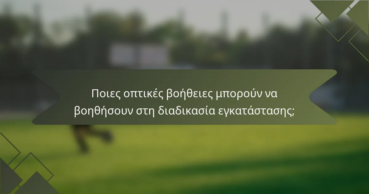 Ποιες οπτικές βοήθειες μπορούν να βοηθήσουν στη διαδικασία εγκατάστασης;