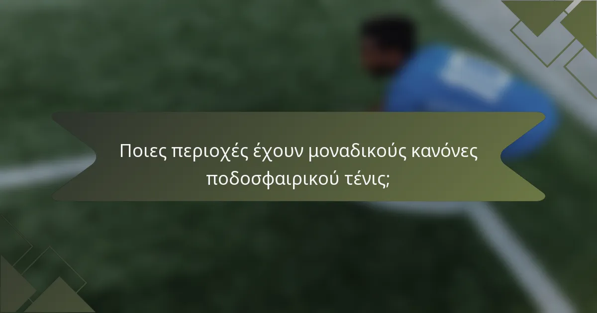 Ποιες περιοχές έχουν μοναδικούς κανόνες ποδοσφαιρικού τένις;