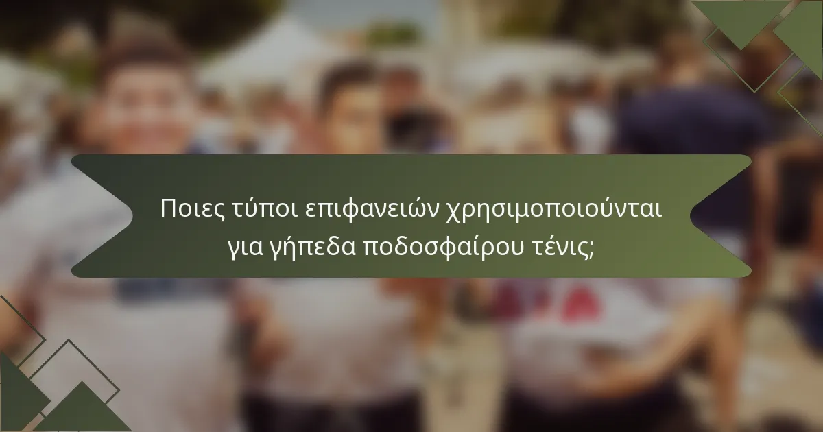 Ποιες τύποι επιφανειών χρησιμοποιούνται για γήπεδα ποδοσφαίρου τένις;