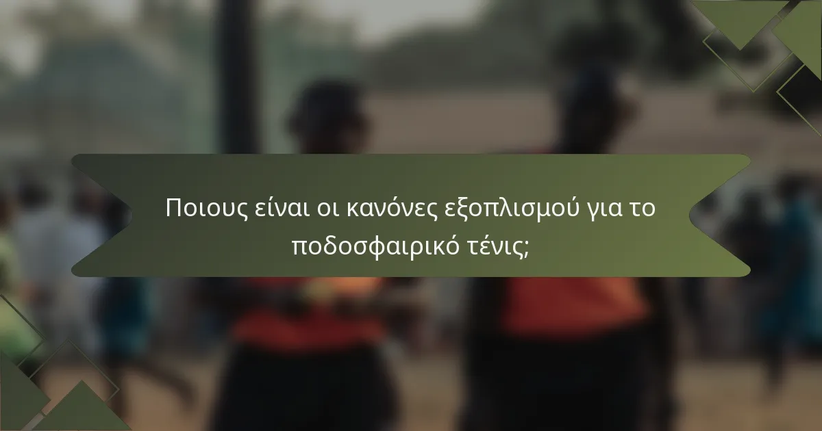 Ποιους είναι οι κανόνες εξοπλισμού για το ποδοσφαιρικό τένις;