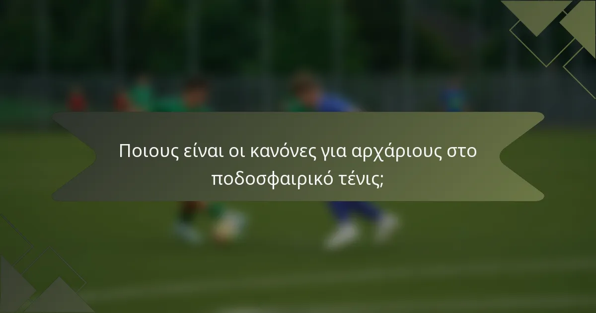 Ποιους είναι οι κανόνες για αρχάριους στο ποδοσφαιρικό τένις;