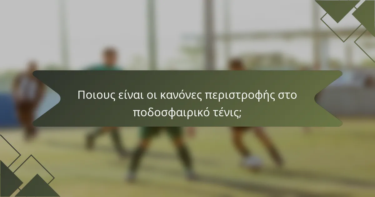 Ποιους είναι οι κανόνες περιστροφής στο ποδοσφαιρικό τένις;