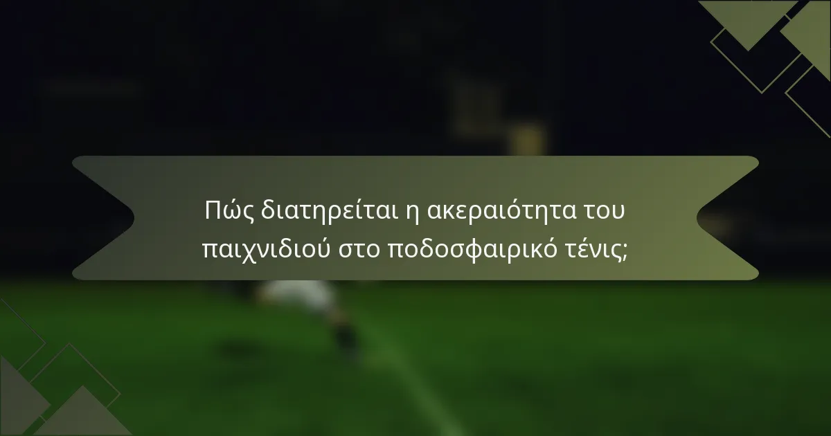 Πώς διατηρείται η ακεραιότητα του παιχνιδιού στο ποδοσφαιρικό τένις;