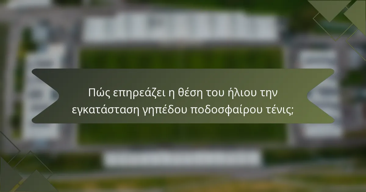 Πώς επηρεάζει η θέση του ήλιου την εγκατάσταση γηπέδου ποδοσφαίρου τένις;