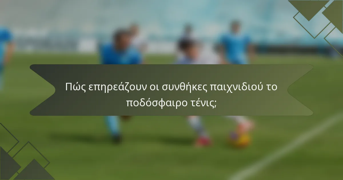 Πώς επηρεάζουν οι συνθήκες παιχνιδιού το ποδόσφαιρο τένις;