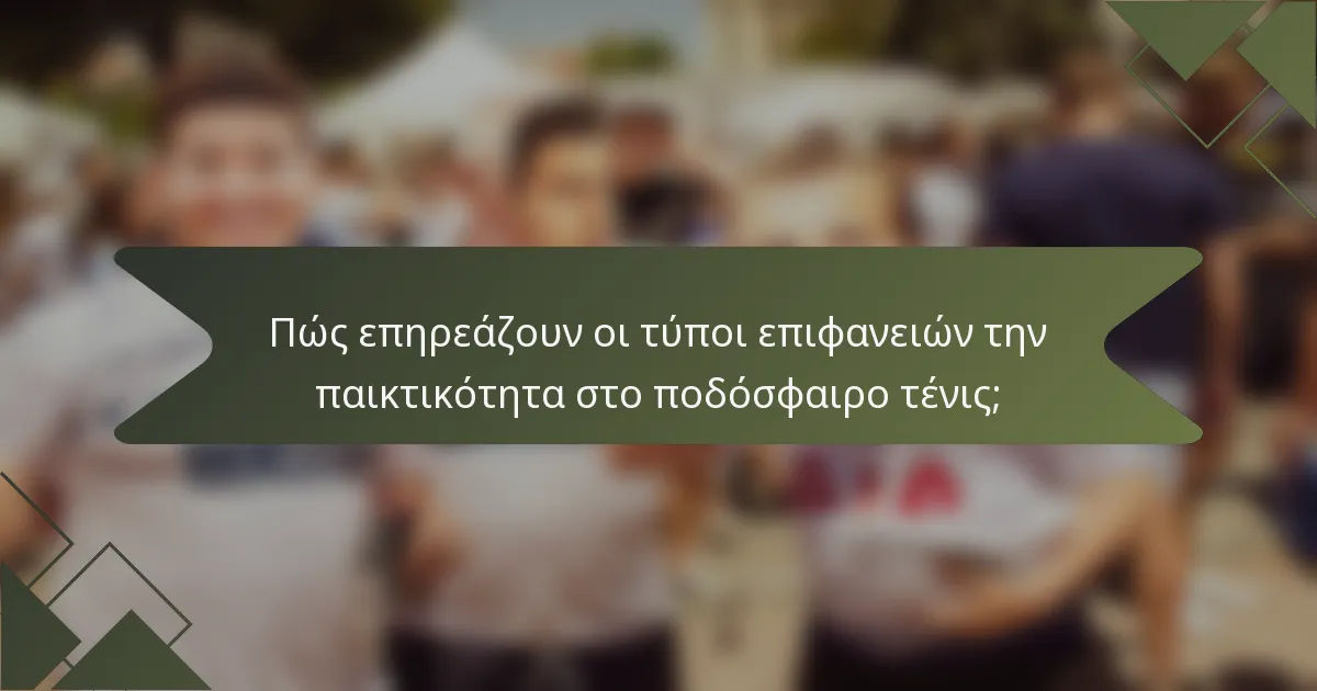 Πώς επηρεάζουν οι τύποι επιφανειών την παικτικότητα στο ποδόσφαιρο τένις;