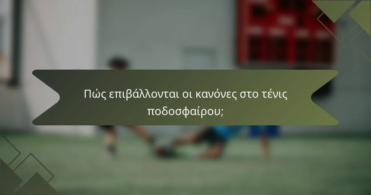 Πώς επιβάλλονται οι κανόνες στο τένις ποδοσφαίρου;