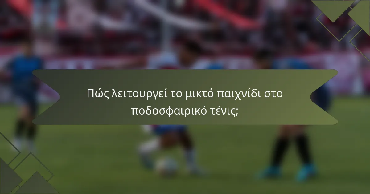 Πώς λειτουργεί το μικτό παιχνίδι στο ποδοσφαιρικό τένις;