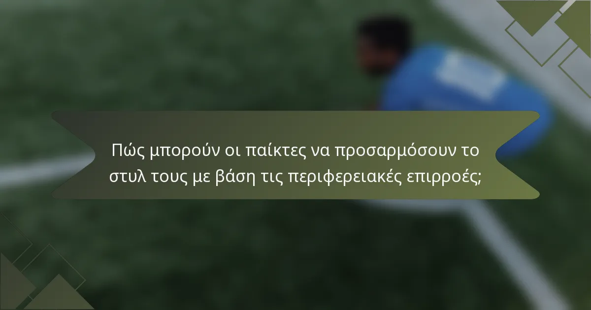 Πώς μπορούν οι παίκτες να προσαρμόσουν το στυλ τους με βάση τις περιφερειακές επιρροές;