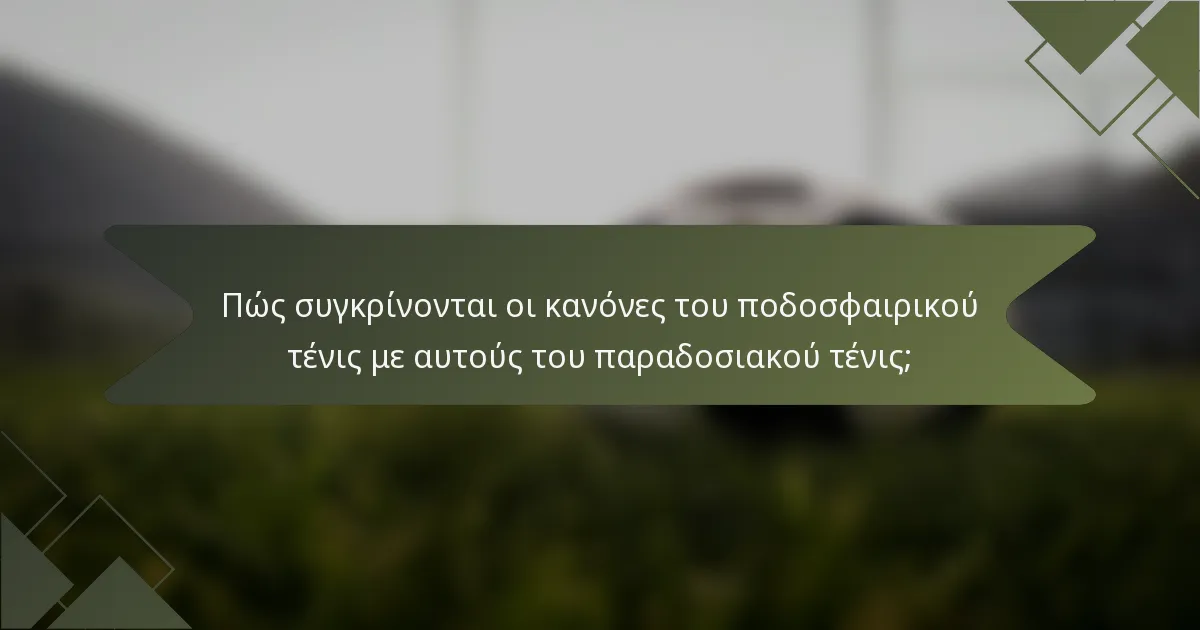 Πώς συγκρίνονται οι κανόνες του ποδοσφαιρικού τένις με αυτούς του παραδοσιακού τένις;