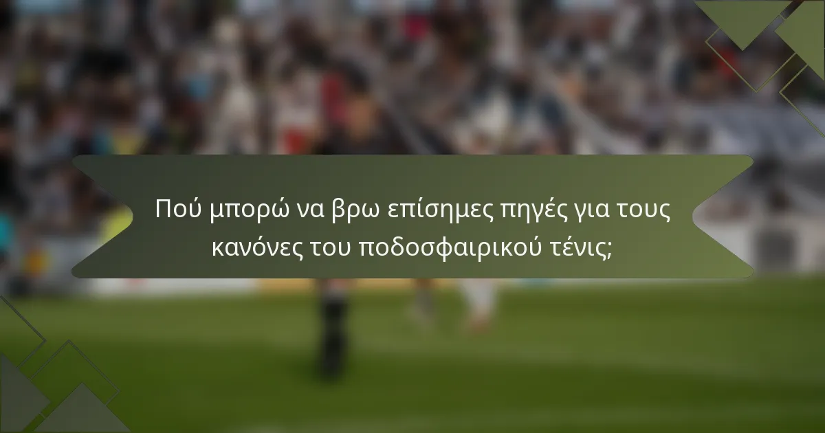 Πού μπορώ να βρω επίσημες πηγές για τους κανόνες του ποδοσφαιρικού τένις;