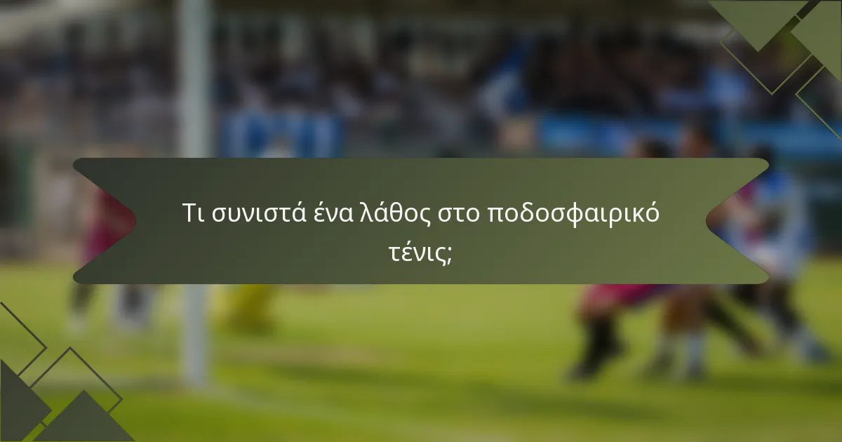 Τι συνιστά ένα λάθος στο ποδοσφαιρικό τένις;